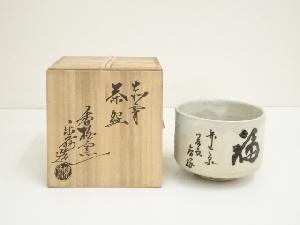 長島焼　久村俊英造　茶碗（共箱）